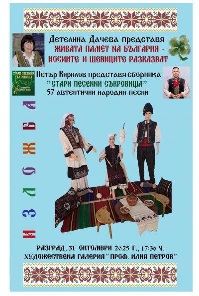 Изложба на Детелина Дачева  - Живата памет на България - носиите и шевиците разказват 1