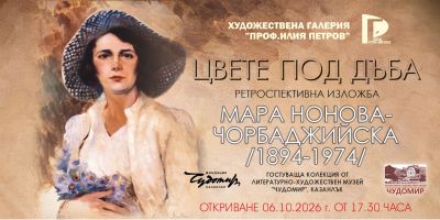Цвете по дъба Ретроспективна изложба на Мара Нонова Чорбаджийска 1894-1974  1