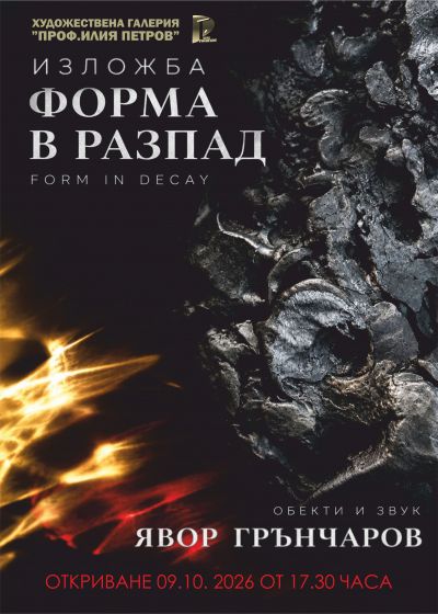 Изложба  Форма в разпад  Form in decay, Обекти и звук  Явор Грънчаров 1